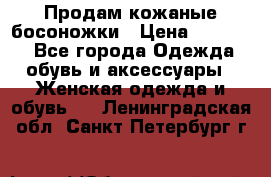 Продам кожаные босоножки › Цена ­ 12 000 - Все города Одежда, обувь и аксессуары » Женская одежда и обувь   . Ленинградская обл.,Санкт-Петербург г.